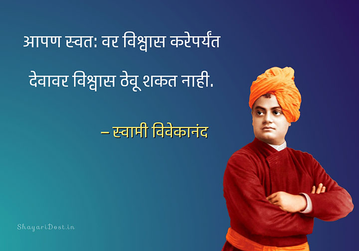 Swami Vivekananda Marathi Quotes