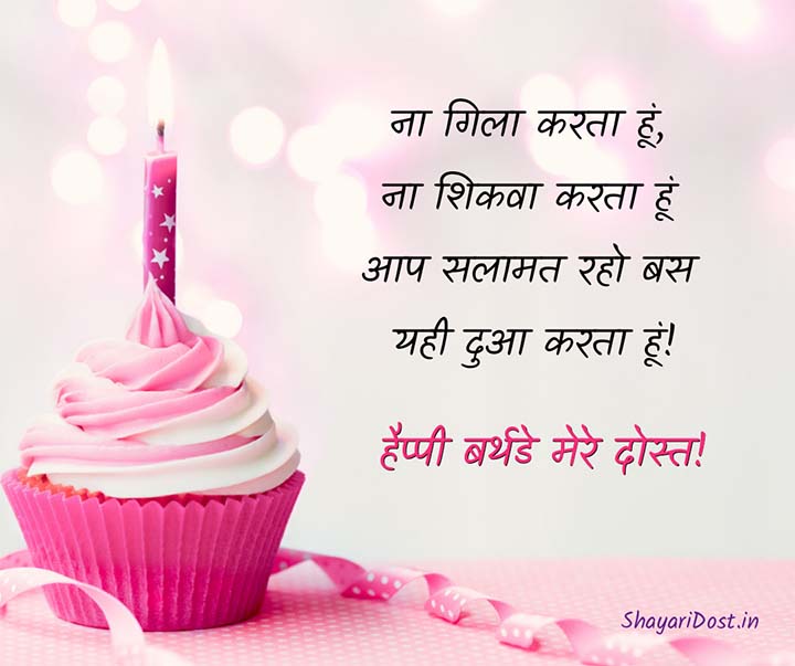 2 Line Birthday Shayari For Friend