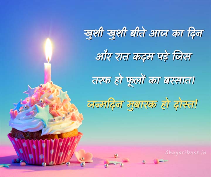 Happy Birthday Shayari for Friends in Hindi, Janamdin Ke Shayari