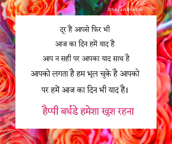 Romantic Birthday Shayari in Hindi For Long Distance Love