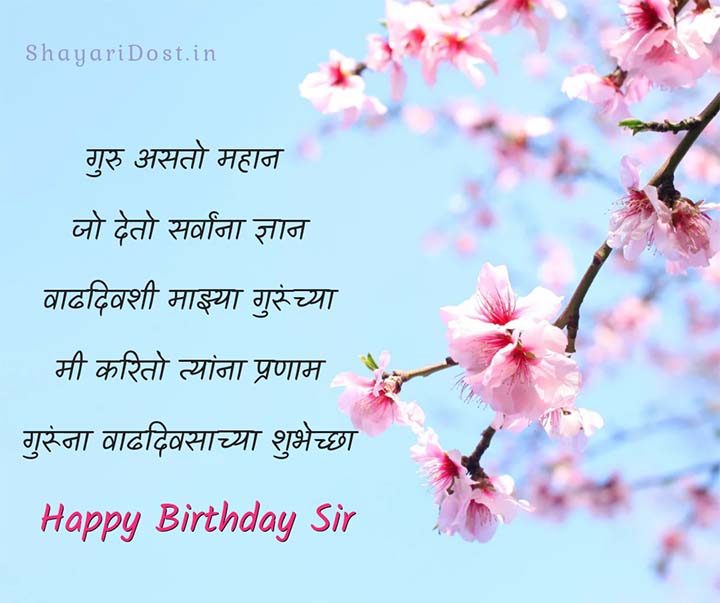 Happy Birthday Shayari Message in Marathi For Teacher