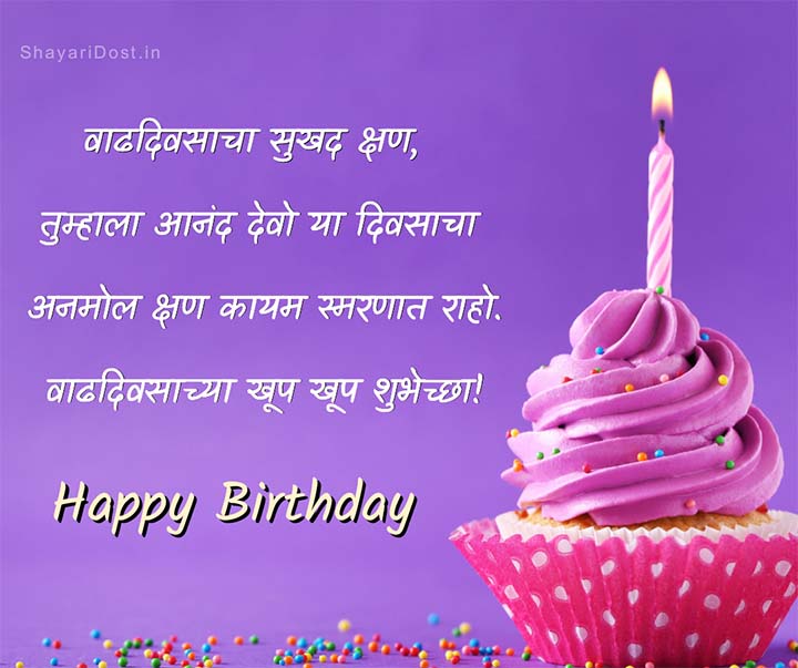 Happy Birthday Shayari in Marathi