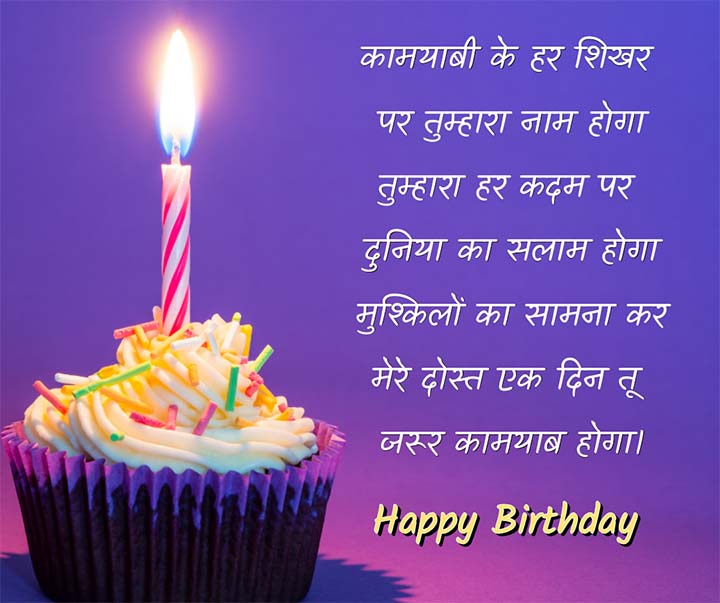Happy Birthday Shayari for Friend in Hindi
