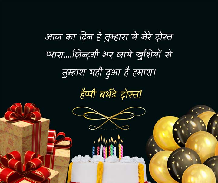 Dosti Janamdin Shayari, Happy Birthday Wishes in Hindi For Friend
