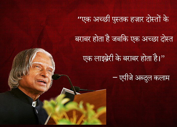 Friendship Quotes in Hindi By APJ Abdul Kalam