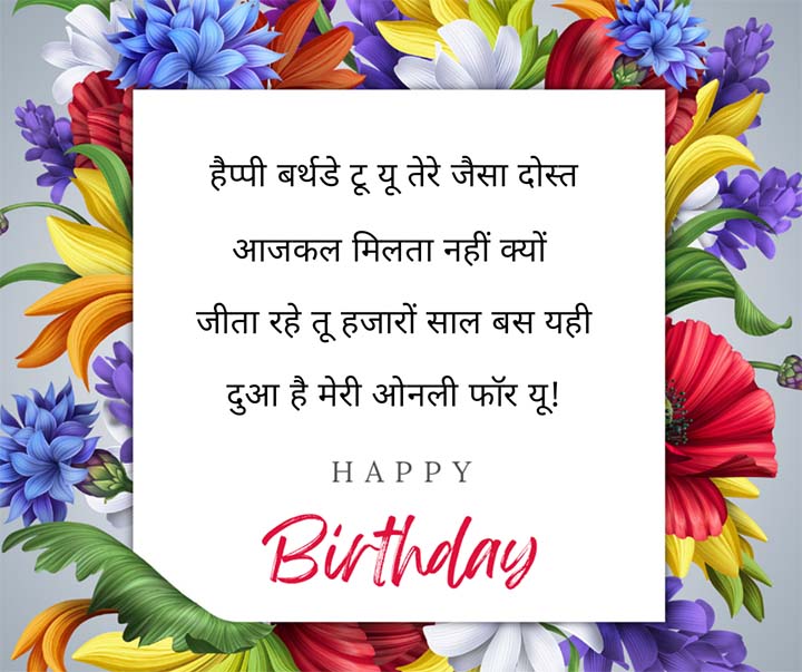 Happy Birthday Quotes in Hindi For Friend