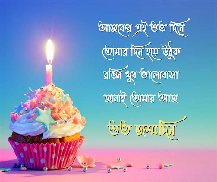 Bengali Birthday Wishes Status