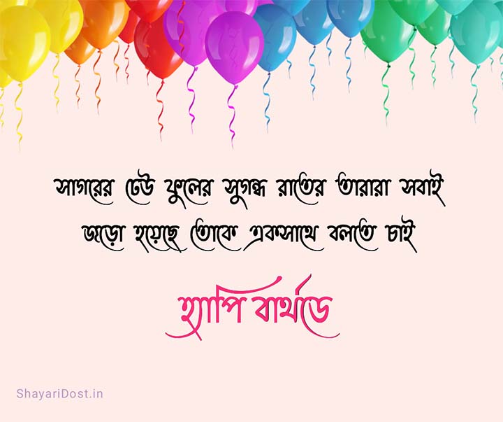 Happy Birthday Message in Bengali