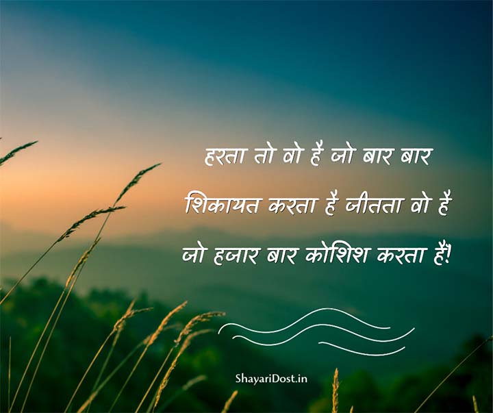 Never Give Up Motivational Quotes Status in Hindi
