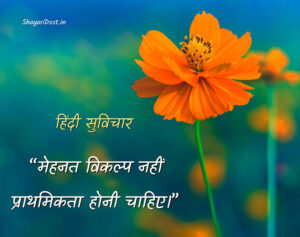 Read more about the article 99+ Hindi Suvichar | लाइफ मोटिवेशनल सुविचार हिंदी में