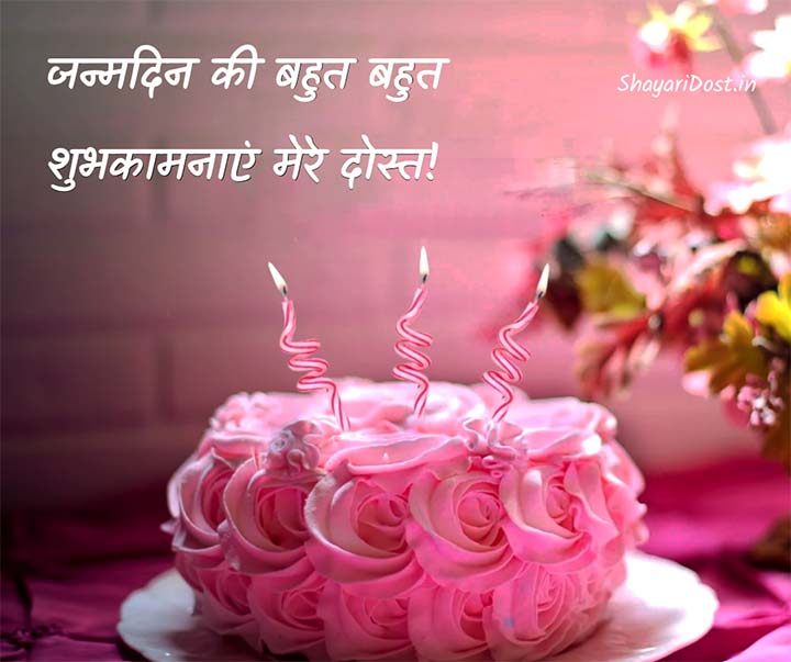 Janamdin Ki Shubhkamnaye Dost Ke Liye, Birthday Wishes To Friend Hindi