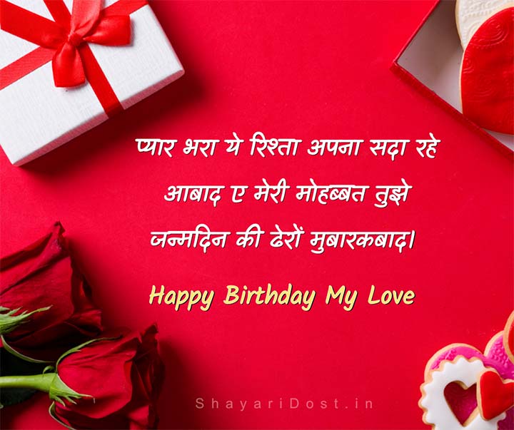 Happy Birthday My Love Shayari