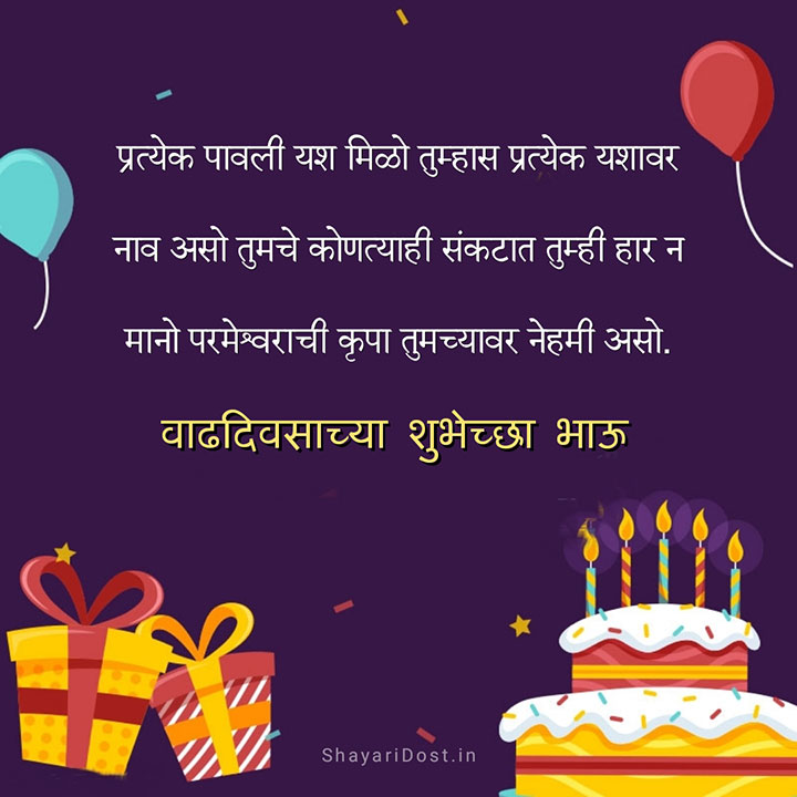 Marathi Birthday Wishes For Brother, marathi birthday wishes for bhau