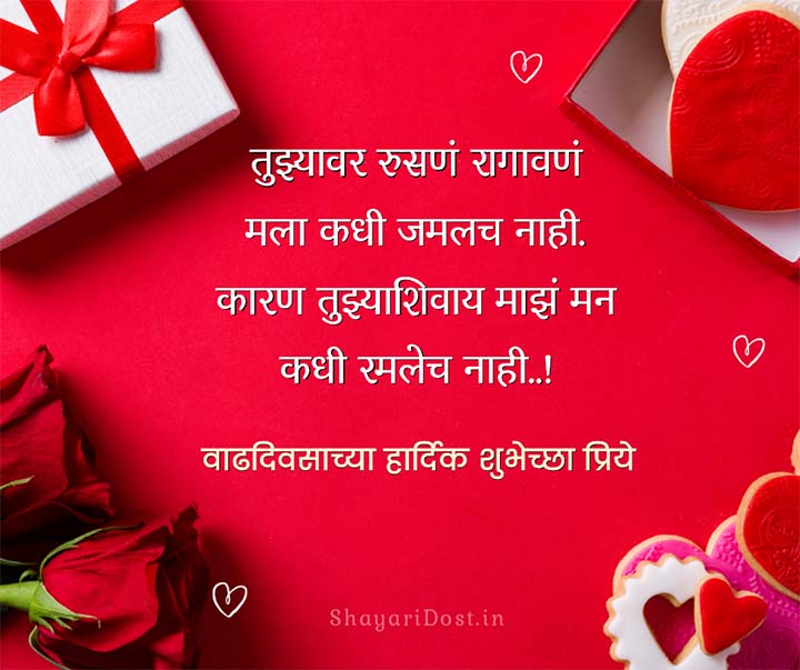 Happy Birthday Wishes in Marathi For Lover