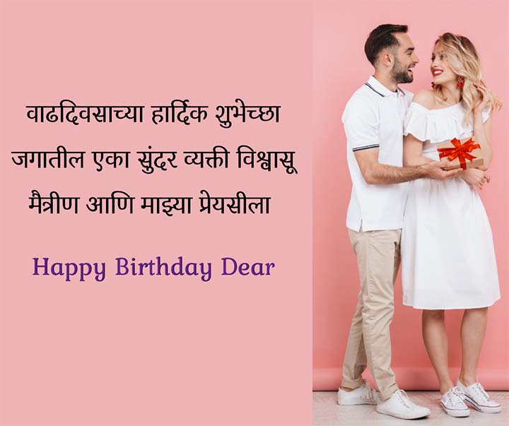 Marathi Birthday Wishes For Girlfriend