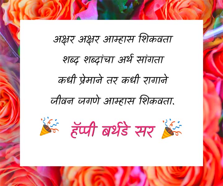 Birthday Quotes in Marathi For Teacher