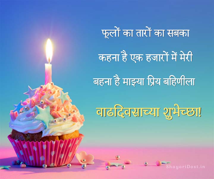 Marathi Happy Birthday Wishes Sister