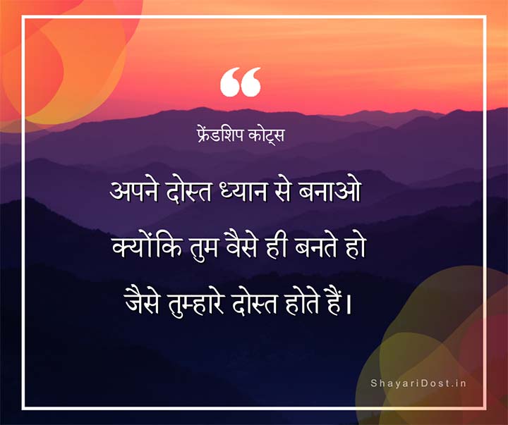 Dosti Quotes Status, Friendship Quotes in Hindi By Famous Personalities