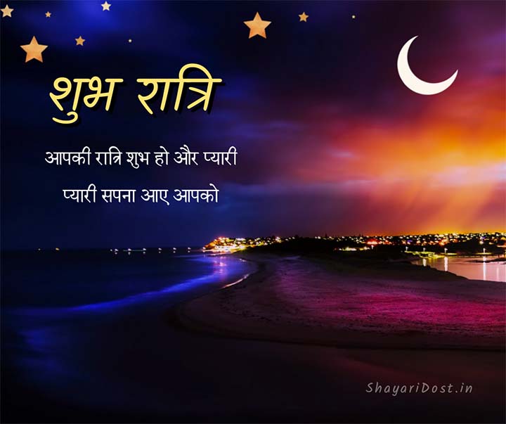 Good Night, Shubh Ratri Hindi
