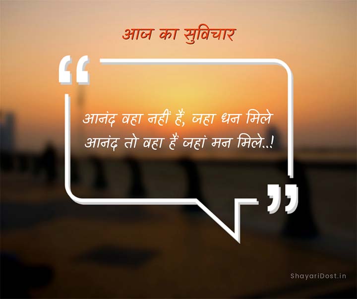 Aaj ka Suvichar Hindi, Best Thought