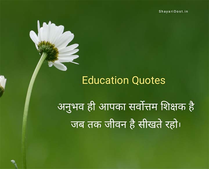 Educational Quotes in Hindi 
