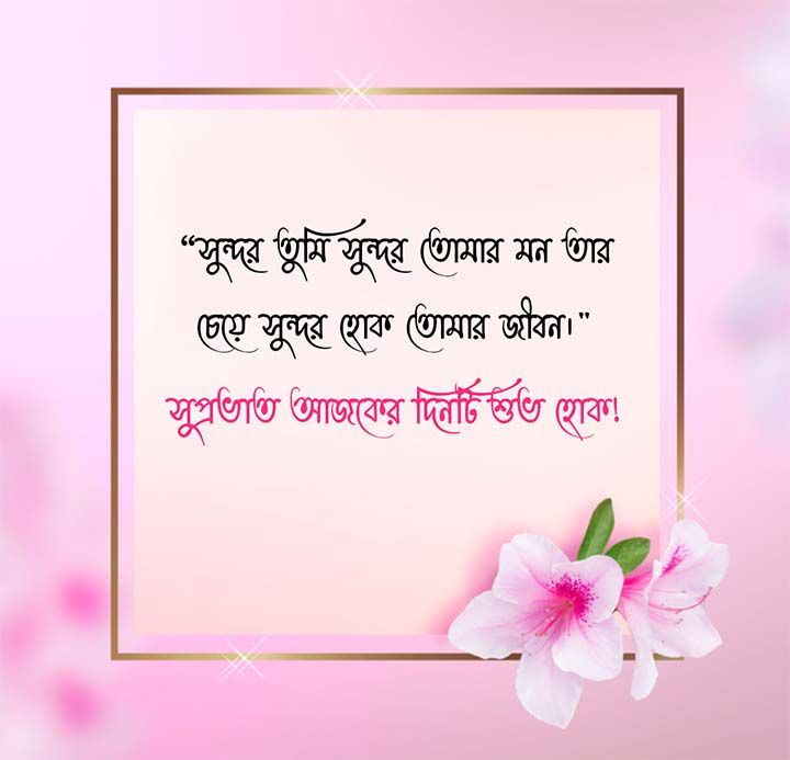 Shuvo Sokal Love Message in Bengali For Lover