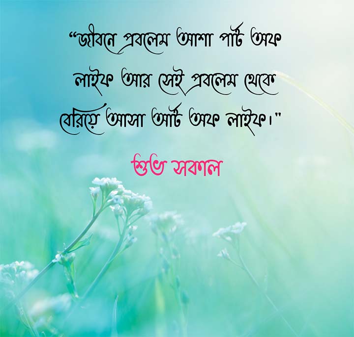 Shuvo Sokal Quotes Bengali