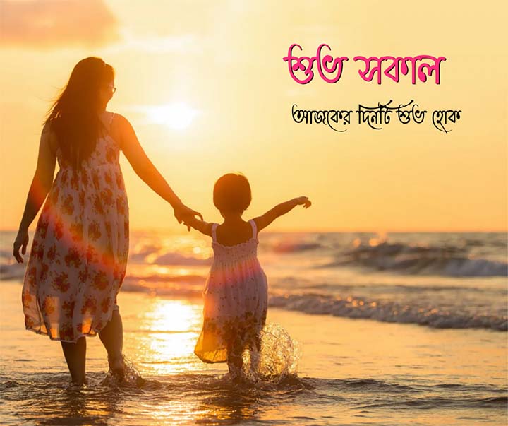 Shuvo Sokal Shubhechha Bangla