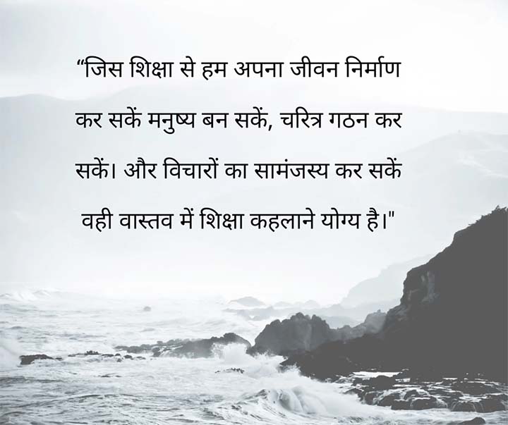 Best Hindi Quotes on Education
