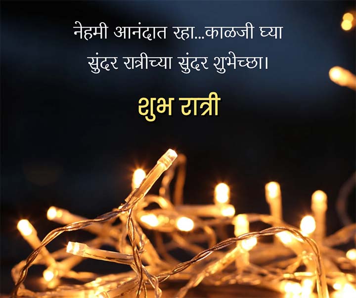 Good Night Marathi Messages for Whatsapp