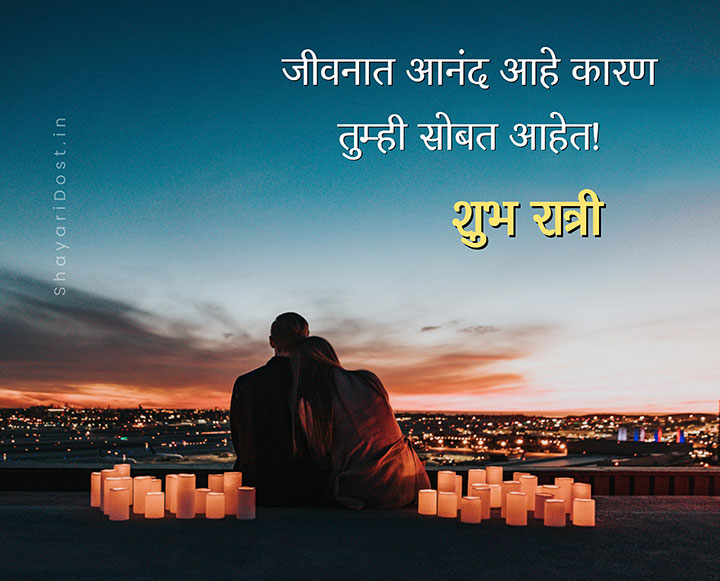 Good Night Marathi Love SMS, Shubh Ratri Romantic Message Marathi Language