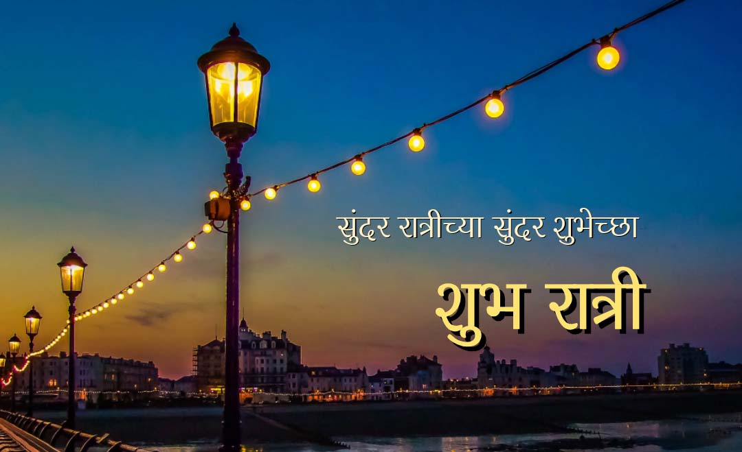 Read more about the article 101+ Good Night Messages Marathi | शुभ रात्री शुभेच्छा संदेश मराठी मध्ये