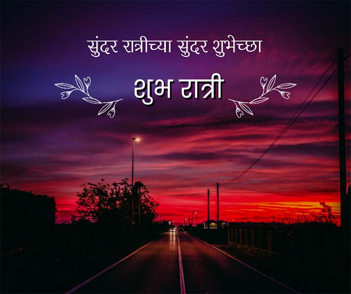 Marathi Good Night Wishes Message