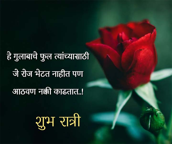 Marathi Love Good Night Message