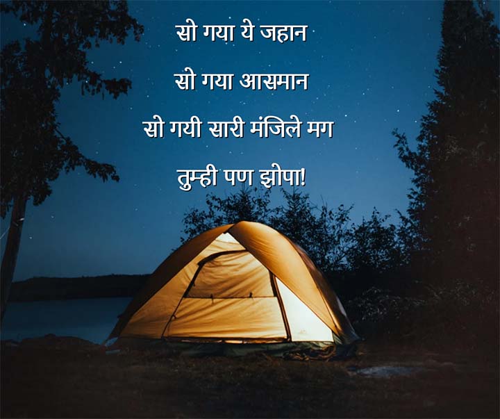 Good Night Shayari Marathi