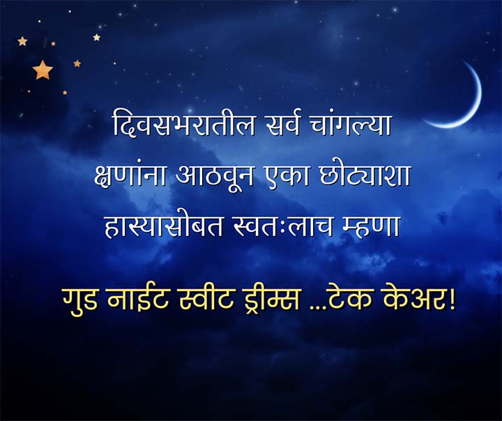 Good Night Marathi Quotes 
