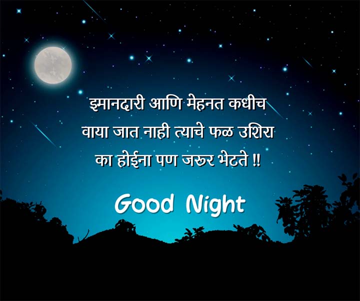 Good Night Marathi Quotes
