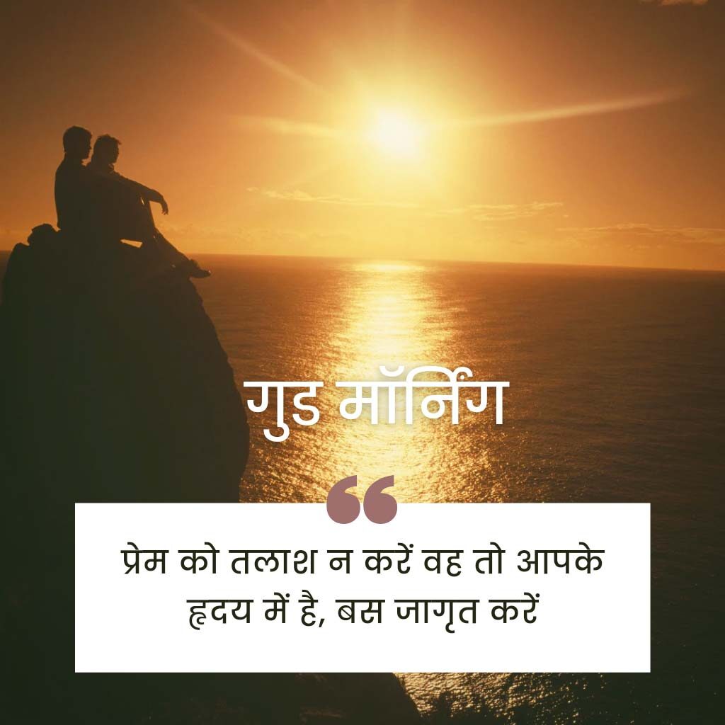 Good Morning Hindi Image With Beautiful Love Quotes