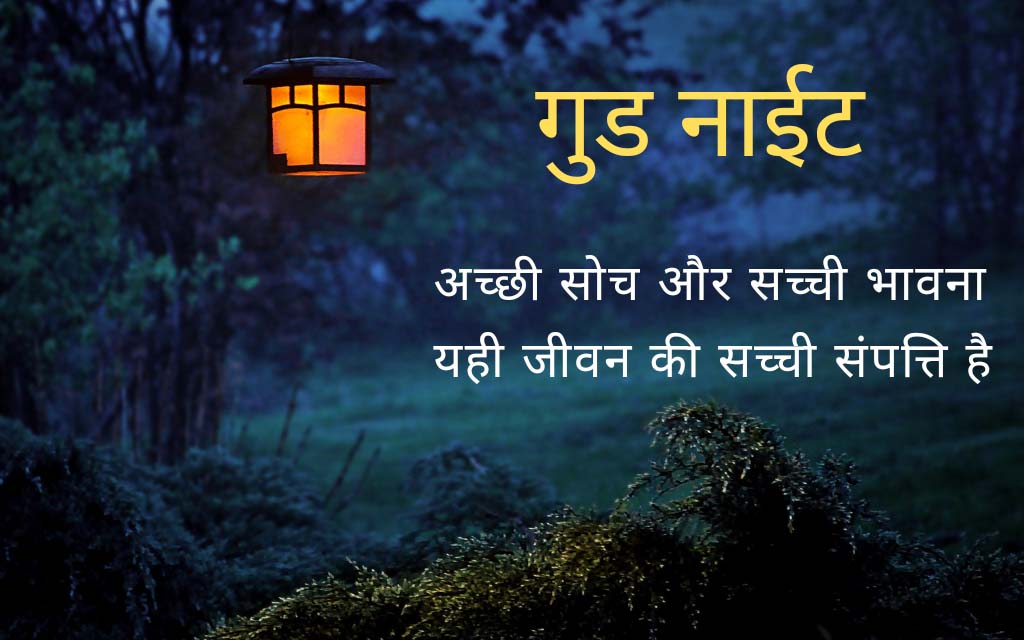 99 Good Night Quotes In Hindi 