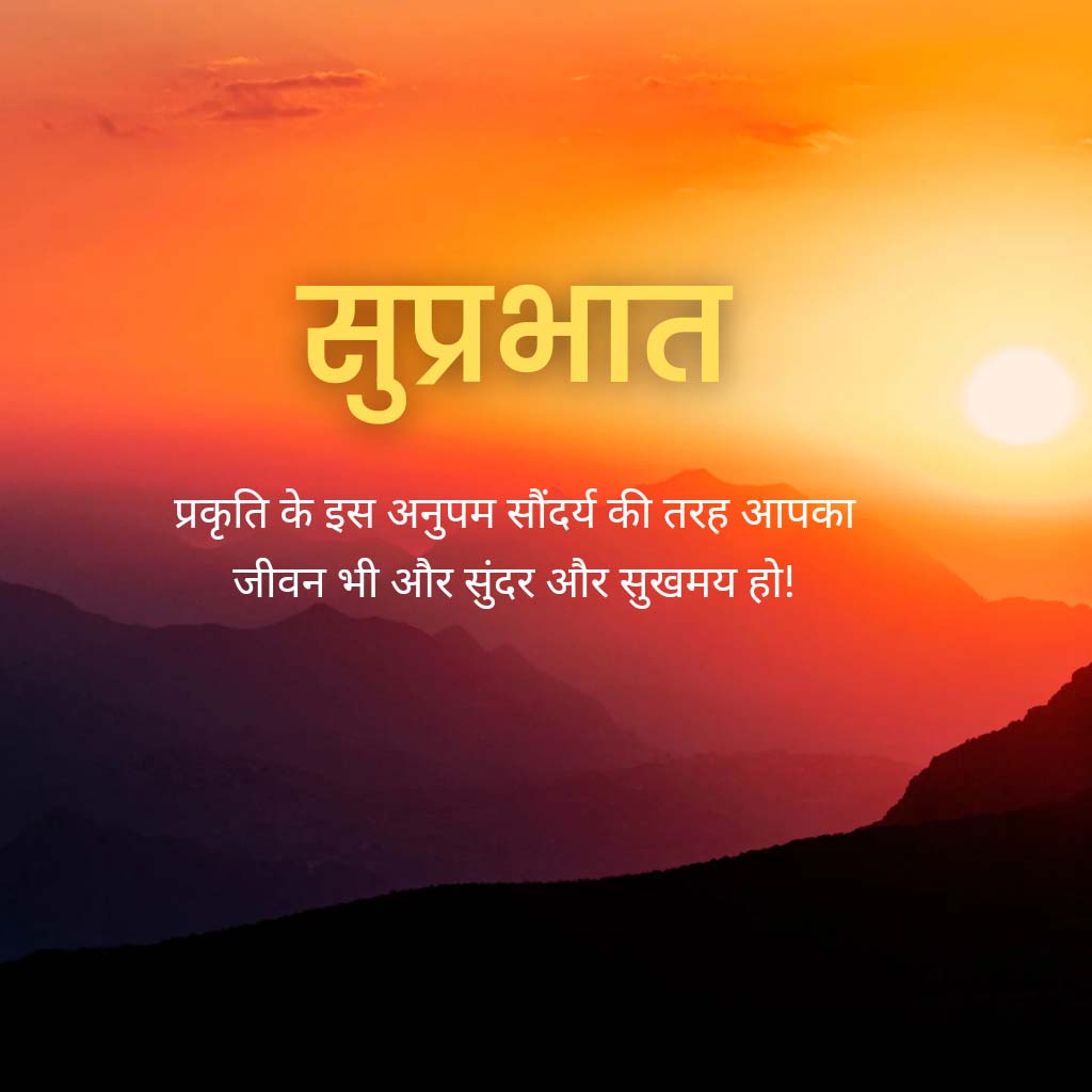 70+ [New] Beautiful Good Morning Hindi Images | सुप्रभात फोटो