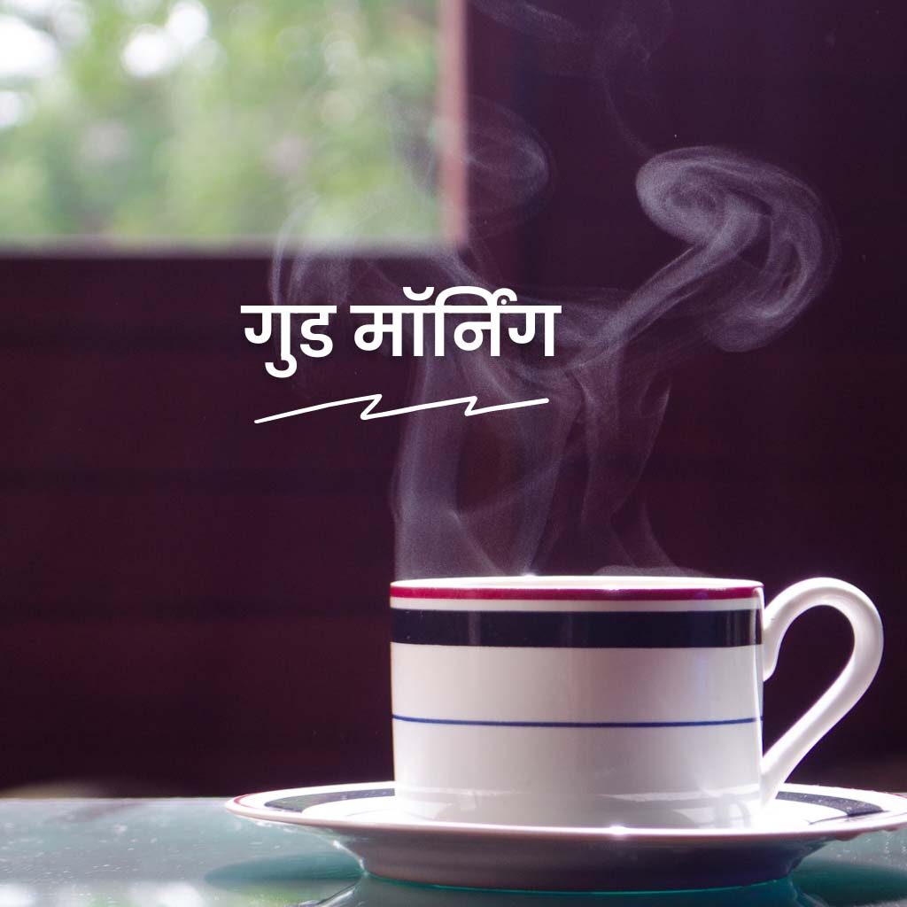 Good Morning Hindi Image