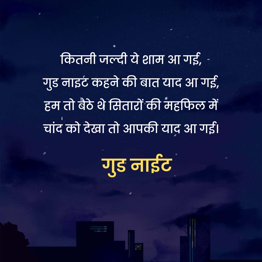 101+ Good Night Images in Hindi With Quotes - शुभ रात्रि फोटो