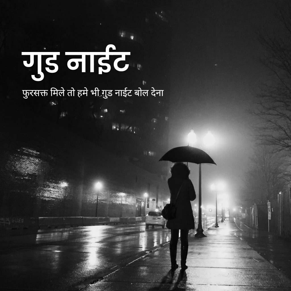 101+ Good Night Images in Hindi With Quotes - शुभ रात्रि फोटो