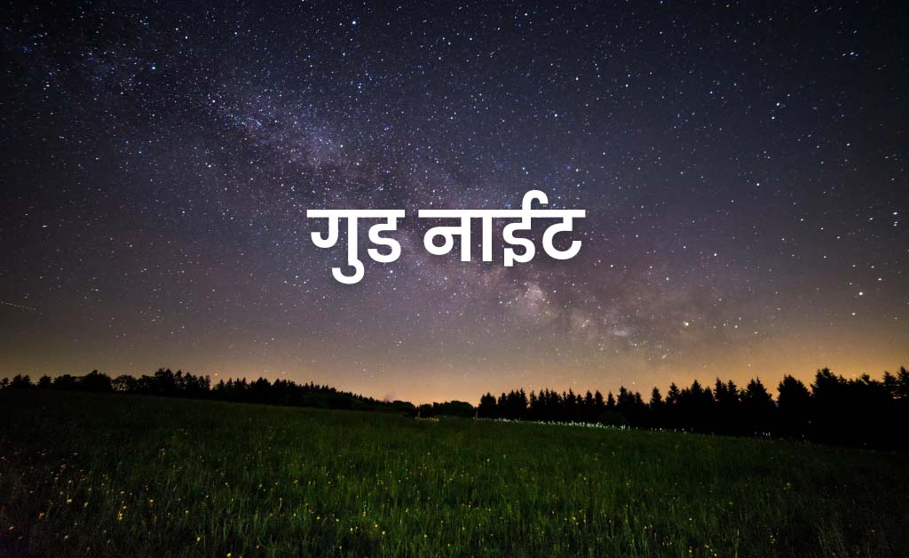 You are currently viewing 70+ Good Night Images in Hindi With Quotes | शुभ रात्रि फोटो
