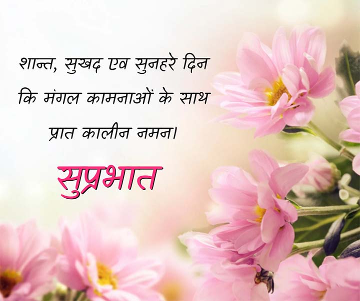 Good Morning Status in Hindi, Suprabhat Quotes Status