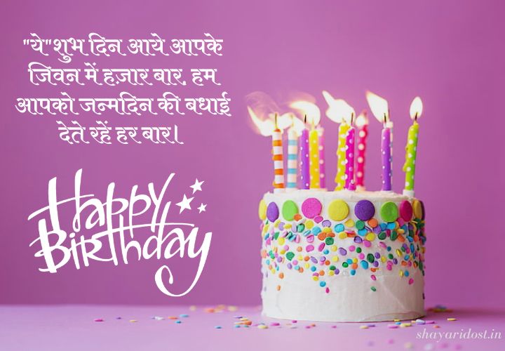 Hindi Shayari on Birthday Wishes