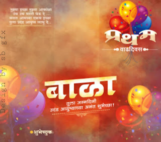 Marathi Birthday Banner Background | वाढदिवसाचे बॅनर 2022